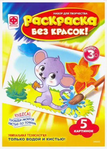 Раскраска без красок "Символы года" обложка книги