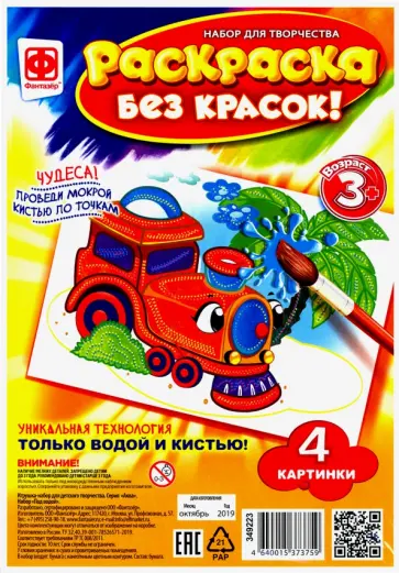 Раскраска без красок "В дороге" (349223) обложка книги