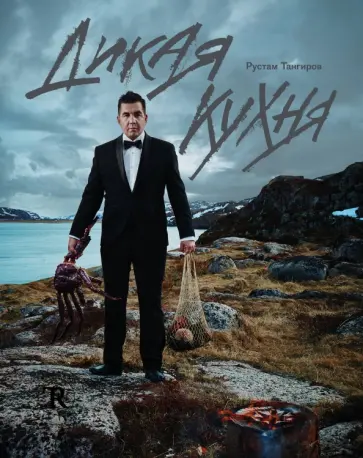 Рустам Тангиров - Дикая кухня обложка книги
