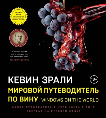 Кевин Зрали - Мировой путеводитель по вину. Windows on the world обложка книги