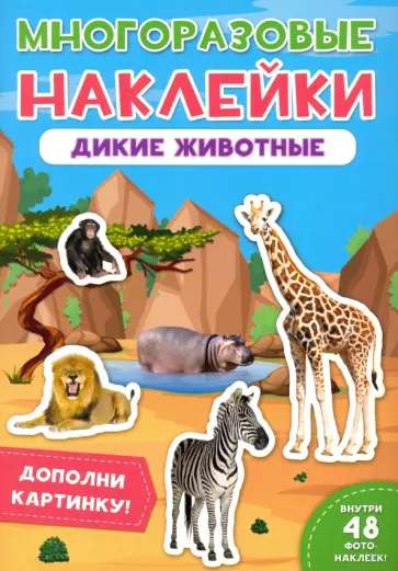 Многоразовые наклейки. Дикие животные Многоразовые наклейки. Дикие животные обложка книги