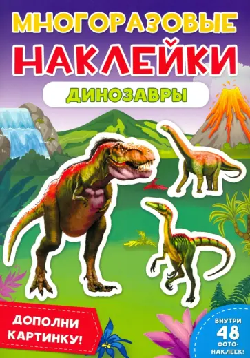 Многоразовые наклейки. Динозавры Многоразовые наклейки. Динозавры обложка книги