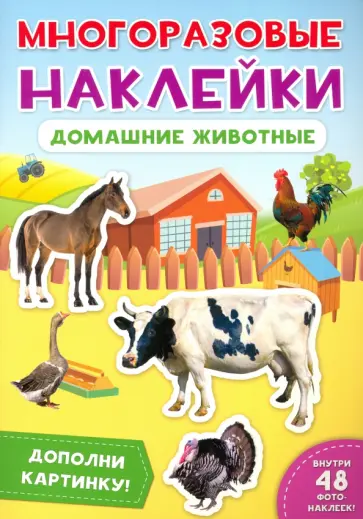 Многоразовые наклейки. Домашние животные Многоразовые наклейки. Домашние животные обложка книги