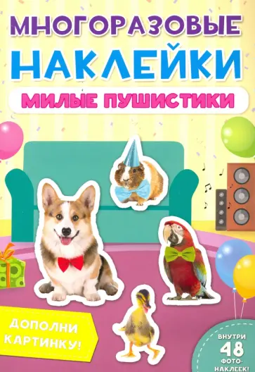 Многоразовые наклейки. Милые пушистики Многоразовые наклейки. Милые пушистики обложка книги