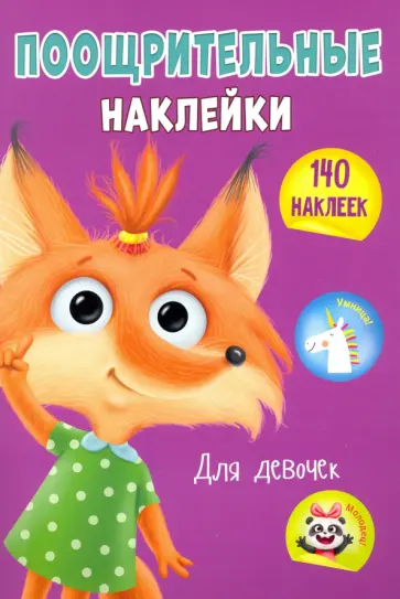 Поощрительные наклейки А4. Для девочек обложка книги