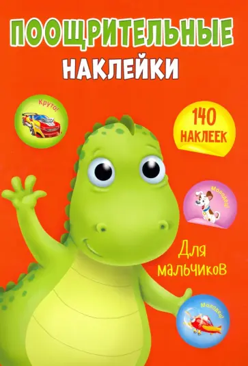 Поощрительные наклейки А4. Для мальчиков обложка книги