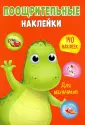 Поощрительные наклейки А4