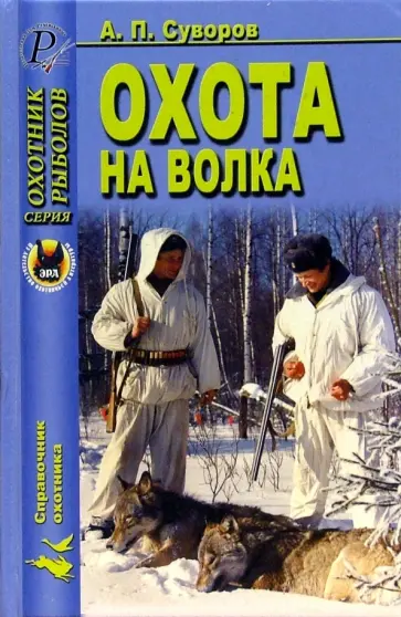 А. Суворов - Охота на волка обложка книги