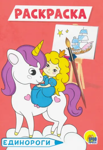 Раскраска А5. Единороги обложка книги