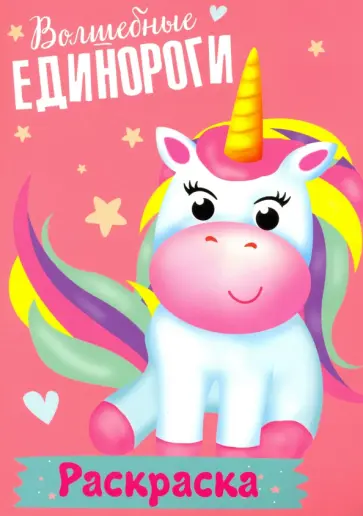 Раскраска. Волшебные единороги обложка книги