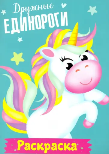 Раскраска. Дружные единороги обложка книги
