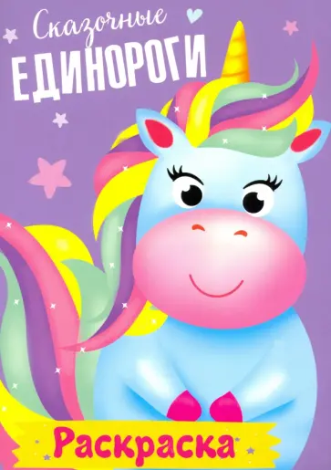 Раскраска. Сказочные единороги обложка книги