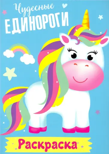Раскраска. Чудесные единороги обложка книги