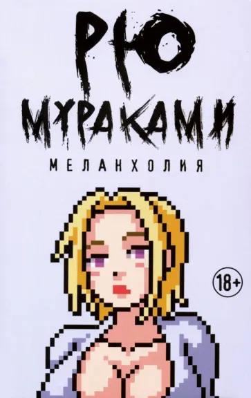 Рю Мураками - Меланхолия Рю Мураками - Меланхолия обложка книги