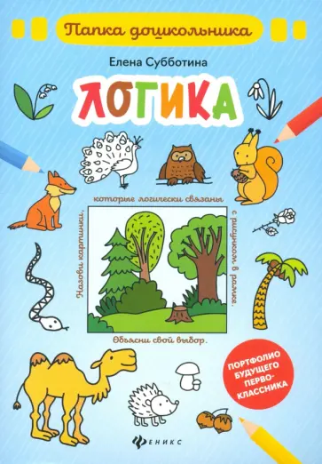 Елена Субботина - Логика. Папка Елена Субботина - Логика. Папка обложка книги