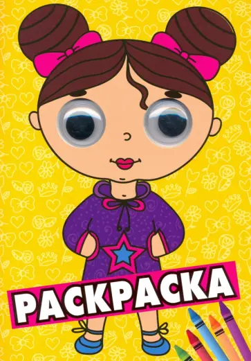 Раскраска А4, с глазками 35 мм. Желтая обложка книги