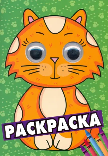 Раскраска А4 с глазками 35 мм. Зеленая обложка книги