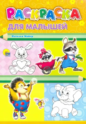 Наталья Майер - Раскраска А4. Для малышей (енот) Наталья Майер - Раскраска А4. Для малышей (енот) обложка книги