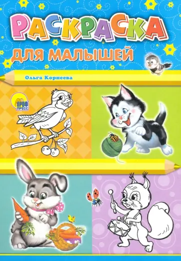 Ольга Корнеева - Раскраска А4. Для малышей (котенок) Ольга Корнеева - Раскраска А4. Для малышей (котенок) обложка книги