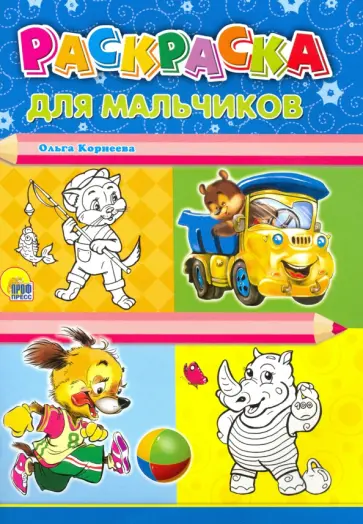 Ольга Корнеева - Раскраска А4. Для мальчиков Ольга Корнеева - Раскраска А4. Для мальчиков обложка книги