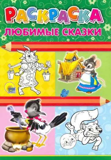 Раскраска А4. Любимые сказки Раскраска А4. Любимые сказки обложка книги