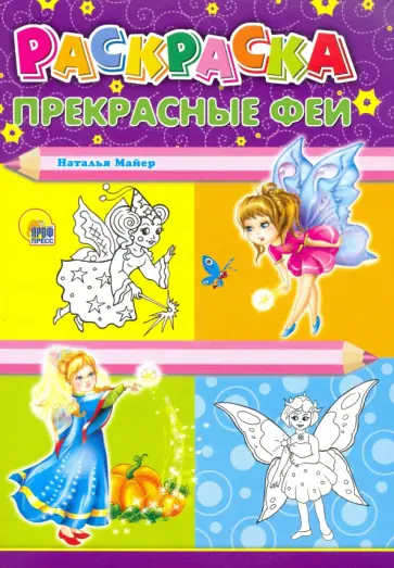 Наталья Майер - Раскраска А4. Прекрасные феи обложка книги