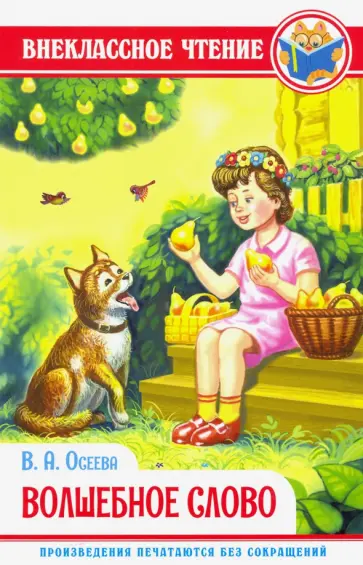 Валентина Осеева - Волшебное слово Валентина Осеева - Волшебное слово обложка книги