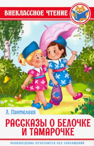 Леонид Пантелеев - Рассказы о Белочке и Тамарочке Леонид Пантелеев - Рассказы о Белочке и Тамарочке обложка книги