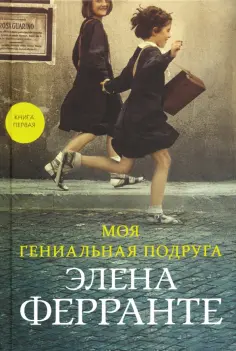 Элена Ферранте - Моя гениальная подруга обложка книги