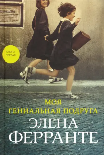 Элена Ферранте - Моя гениальная подруга обложка книги