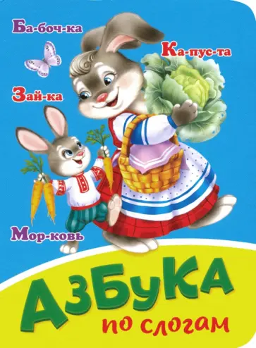 Азбука по слогам обложка книги