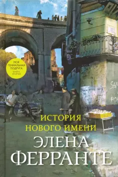 Элена Ферранте - История нового имени обложка книги