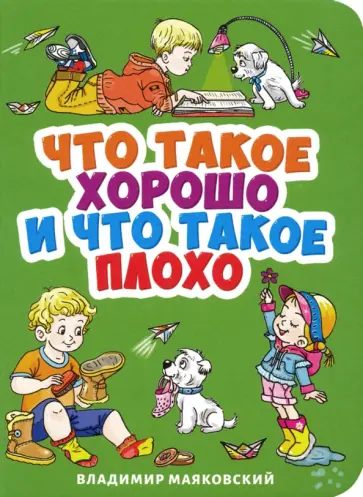 Владимир Маяковский - Что такое хорошо и что такое плохо? Владимир Маяковский - Что такое хорошо и что такое плохо? обложка книги