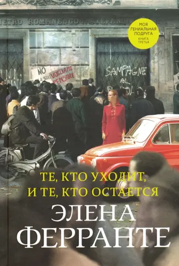 Элена Ферранте - Те, кто уходит, и те, кто остается обложка книги