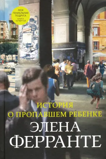 Элена Ферранте - История о пропавшем ребенке обложка книги