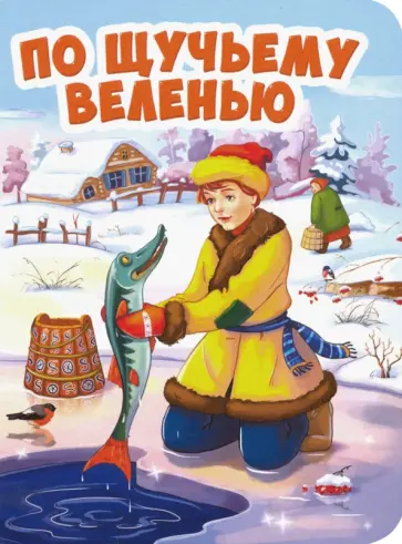 По щучьему велению обложка книги