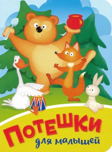 Громова, Нестеренко - Потешки для малышей Громова, Нестеренко - Потешки для малышей обложка книги
