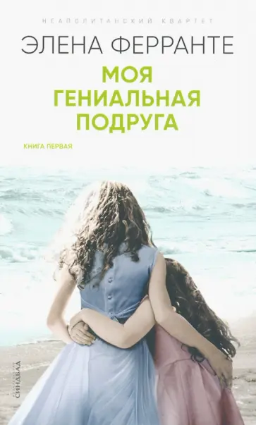 Элена Ферранте - Моя гениальная подруга обложка книги