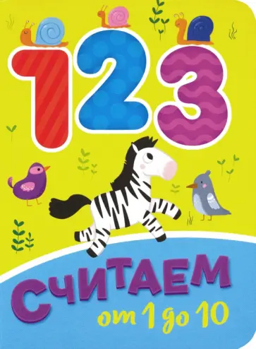 Считаем от 1 до 10 обложка книги