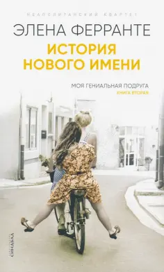 Элена Ферранте - История нового имени обложка книги