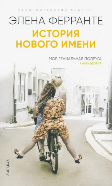 Элена Ферранте - История нового имени Элена Ферранте - История нового имени обложка книги