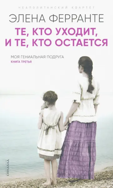 Элена Ферранте - Те, кто уходит, и те, кто остается обложка книги