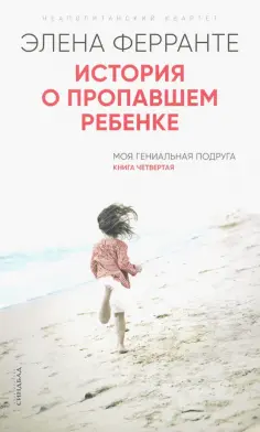 Элена Ферранте - История о пропавшем ребенке обложка книги