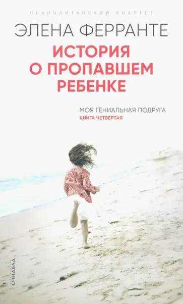 Элена Ферранте - История о пропавшем ребенке обложка книги