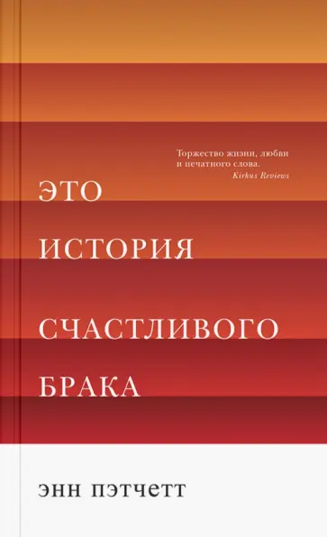 Энн Пэтчетт - Это история счастливого брака Энн Пэтчетт - Это история счастливого брака обложка книги