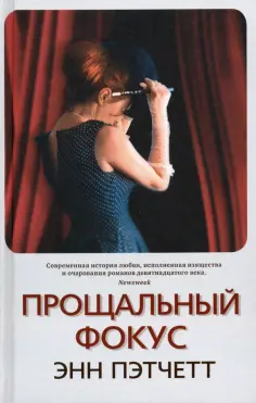 Энн Пэтчетт - Прощальный фокус Энн Пэтчетт - Прощальный фокус обложка книги