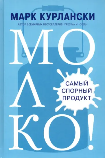 Марк Курлански - Молоко! Самый спорный продукт обложка книги