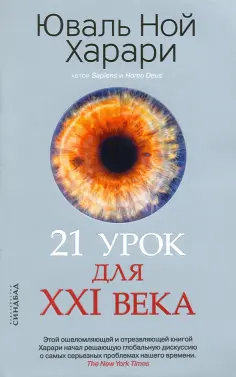 Юваль Харари - 21 урок для XXI века обложка книги