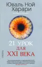 Харари Юваль Ной
