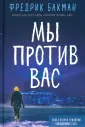 Бакман Фредрик